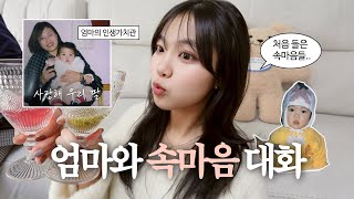 누구보다 나를 잘 아는 사람과의 점심 | 뒤늦게 나눈 엄마의 마음