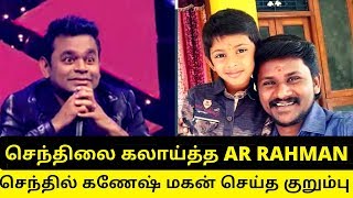 செந்தில் கணேஷை கலாய்த்த AR Rahman | செந்தில் மகன் மேடையில் செய்த குறும்பு | Super Singer