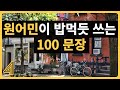 [원어민 100문장 4편] 원어민이 밥먹듯 쓰는 간단하고 유용한 필수 표현 엄선ㅣ내일 바로 써먹을 수 있는 기초 생활영어 문장들ㅣ실제 영상으로 보니 바로 암기되는 놀라운 경험!