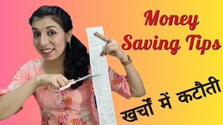 कम खर्च में घर कैसे चलाएं | Money Saving Tips |  खर्चे कम कैसे करें | How to Spend Less Money