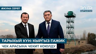 ТАРЫХЫЙ  КҮН: КЫРГЫЗ-ТАЖИК ЧЕК АРАСЫНА ЧЕКИТ КОЮЛДУ