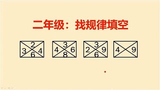 二年级找规律：看着很简单，做错的却一大堆，你能做对吗