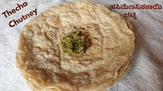 ಹಸಿಮೆಣಸಿನಕಾಯಿ ಚಟ್ನಿ || ಉತ್ತರ ಕರ್ನಾಟಕ ವಿಶೇಷ || Thecha chutney || North karnataka authentic recipe.