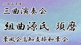 【葉風会高知支部和葉会】組曲源氏　須磨