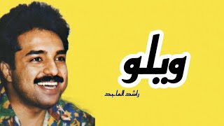 ويلو🪄دون موسيقى كاملة مع الكلمات راشد الماجد