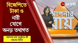 #ApnarRaay: বিজেপিতে টাকা ও নারী যোগে অনড় তথাগত - 'আপনার রায়' অনুষ্ঠানে কী বললেন তিনি? - শুনুন