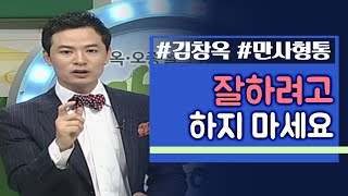 김창옥의 만사형통│3회 잘하려고 하지 마세요 (힘 빼는 신앙)