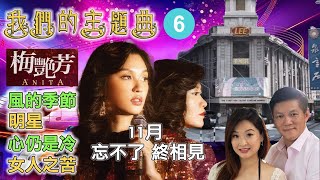 我們的主題曲 ［第六集］風的季節，明星，心仍是冷，女人之苦