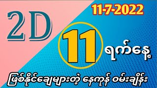 (11-7-2022) တနင်္လာနေ့ တစ်ရက်စာ မထိမဖြစ်  ဝမ်းချိန်း July 10, 2022