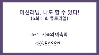 [데이콘] 머신러닝, 나도 할 수 있다! 4-1. 지표의 예측력