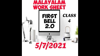 FIRST BELL 2.0 MALAYALAM WORK SHEET CLASS 4 Unit 1 അമൃതം - വെണ്ണക്കണ്ണൻ.