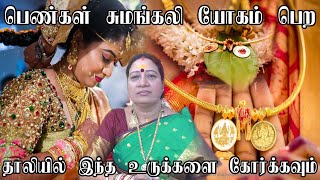 பெண்கள் தீர்க்க சுமங்கலி யோகம் பெற கணவன் ஆயுள் நீடிக்க | Dheerga Sumangali Yogam