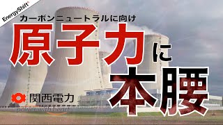 不正が続く関西電力は原子力発電で巻き返しへ