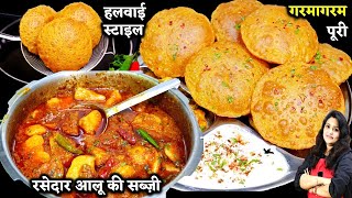 हलवाई स्टाइल स्वादिष्ट आलू की सब्जी और गरमा गरम पूरी घर | Garam Poori aur Halwai Style Aloo ki Sabzi