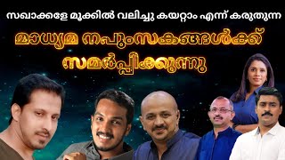 ഞങ്ങളെ മൂക്കിൽ വലിച്ചു കയറ്റായെന്ന് കരുതുന്നവരോട് ഇത്രേ ഞങ്ങൾക്ക് പറയാനുള്ളു | sakhakkal | media |