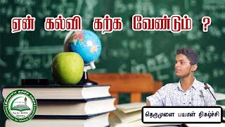 ஏன் கல்வி கற்க வேண்டும் ? | தெருமுனை பயான் | முஹம்மது ரித்வான் | AIE Tamil Bayan