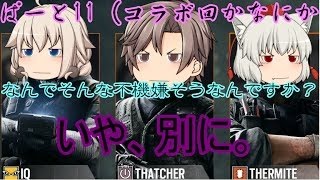 【虹六】コラボしてやったぜ。「レインボーシックスシージ」ゆっくり実況プレイpart11