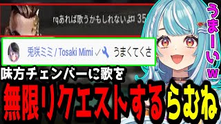 【VALORANT】みみたやも絶賛の歌うまチェンバーに曲をリクエストしまくるらむねｗｗｗ【白波らむね/ぶいすぽ/切り抜き】