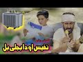 Nafees aw Da Bejly Bilona | Pashto Funny Video | Pashto Drama 2023