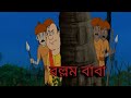 বল্লম বাবা।। গোপাল ভাঁড়।।bollom baba.gopal bhar.