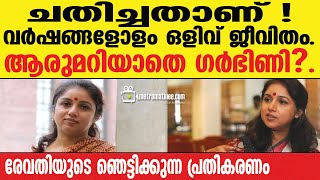 Revathy|  രേവതി രഞ്ജിത് വിഷയം പുകയുന്നു..