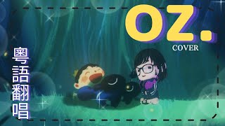 《Oz.》粤語版⧗子瑩翻唱⧗《國王排名》ED