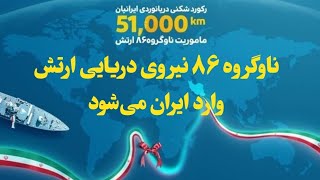 ناوگروه ۸۶ نیروی دریایی ارتش فردا وارد ایران می‌شود