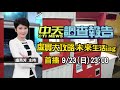 2018.09.23中天新聞台《中天調查報告》預告　虛實大攻略　未來生活ing