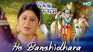 HE BANSHIDHARA ହେ ବଂଶୀଧର ତୁମେ ସବୁଠାରୁ ବଡ  || Namita Agrawal || SARTHAK MUSIC