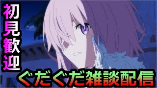 【FGO】ネタバレ禁止で2部5.5章第10幕から