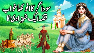 Sodagar ka Anokha Khuwab aur Shehzadi || A merchant's dream and a princess || Urdu kahani