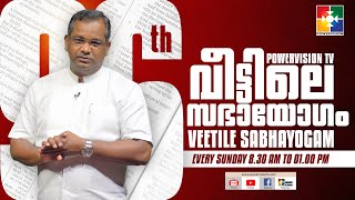 ദൈവത്തിന്റെ ശ്വാസത്താൽ വെളിപ്പെടുന്ന അടിസ്ഥാനങ്ങൾ | PR. SHAJI M PAUL | 96th VEETILE SABHAYOGAM