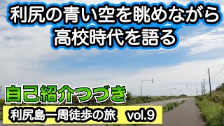 【利尻うぉ〜か〜　9】究極の旅動画　利尻島一周をほぼノーカットで❗️ 歩きながら自己紹介　高校時代を語ります 添乗員になりたかったのはあの超人気お笑い芸人の影響