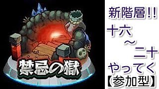 【モンスト】（※十一の獄～）禁忌の獄の新階層目指して進めていきます！！（～キリのいいとこまで）【参加型】