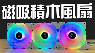 電腦主機的最後一塊拼圖！只需要一條線的磁吸式積木風扇！Thermaltake 曜越 耀影 SWAFAN EX12 RGB 開箱評測！