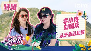 [CUT]EP07: Li Xiaoran and Liu Xiaoqing, from conflict to reconciliation | The Blooming Journey