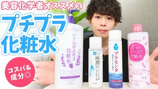 【敏感肌でも使える】かずのすけオススメ４選！プチプラ化粧水の成分を読んでみよう！【優秀化粧水を紹介！】