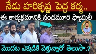 హరికృష్ణ పెద్ద కర్మ ఎక్కడ జరుపుతున్నారో తెలుసా?తరలివస్తున్న అభిమానులు సినీ ప్రముఖులు tollywood