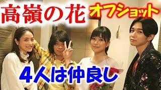 【高嶺の花】ドラマオフショット⑤撮影の裏側や出演者の素の表情を紹介します。主な出演者：石原さとみ,峯田和伸,芳根京子,千葉雄大,三浦貴大,戸田菜穂,小日向文世