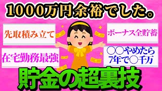 【有益スレ】誰でも1000万円目指せる貯金裏技集【ガルちゃんお金有益まとめ】