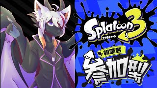 【#スプラ3配信】のんびりすぷら イカ凸あり【#スプラ参加型】