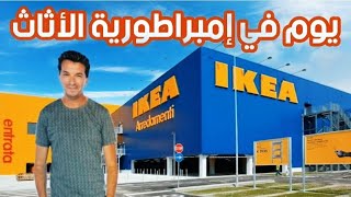 زرت أشهر متجر للأثاث في العالم إيكيا 🇺🇸 ikea | أثاث المستقبل