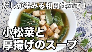 小松菜と厚揚げのスープ｜簡単＆栄養満点！【だしが染みる和風スープレシピ】