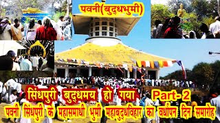 सिंधपुरी  महाविहार |PAWAVI KE SINDHPURI KE MAHASAMADHI BHUMI MAHAVIHAR  KA WARDHAPAN SAMAROH PART 2