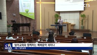 탐라교회와 함께하는 예배음악 세미나(제주, 정용혁) l CTS뉴스