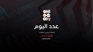 عدد اليوم | تصعيد حوثي يهدد \