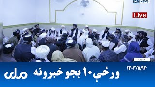 RTA Pashto News | د ورځې لسو بجو خبرونه