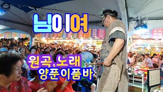 님이여 (원곡노래:품바양푼이)