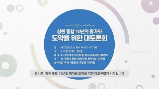 [LIVE] 2020. 05. 06. 14:00 창원 통합 10년의 평가와 도약을 위한 대토론회