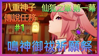 【原神】劇情回顧｜八重神子傳說任務《鳴神御祓祈願祭》#1 - 仙狐之章 第一幕